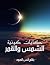 حكايات كونية : الشمس والقمر