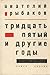 Тридцать пятый и другие годы