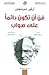 فن أن تكون دائمًا على صواب