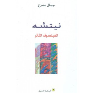 نيتشه الفيلسوف الثائر