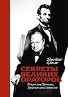 Секреты великих о...