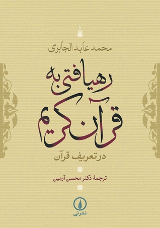 رهیافتی به قرآن کریم: در تعریف قرآن