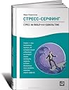 Стресс-серфинг. С...
