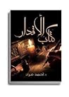 كتاب الأقدار
