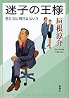 迷子の王様: 君たちに明日はない5