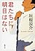 君たちに明日はない[Kimitachi Ni Asu Wa Nai]