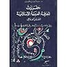 حفريات المعرفة العربية الإسلامية by سالم يفوت