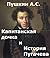 Captain's Daughter and Pugachov's History : Капитанская дочка и История Пугачева в одном издании