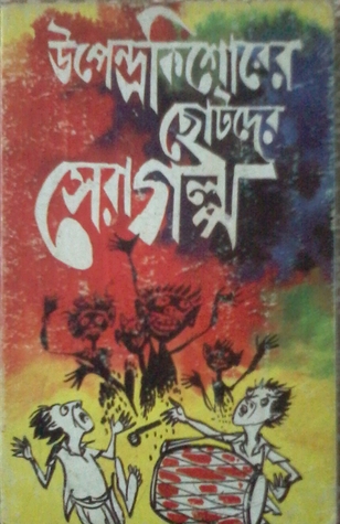 উপেন্দ্রকিশোরের ছোটদের সেরা গল্প (Hardcover)