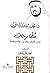 مطارحات في الفكر والدين وال...