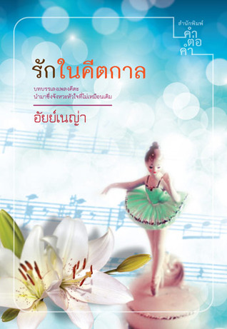 รักในคีตกาล