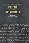 Εισαγωγή στην αρχ...