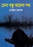 চেনা বন্ধু অচেনা পথ