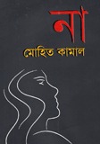 না ( na)
