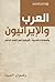 العرب والإيرانيون والعلاقات العربية الإيرانية في الزمن الحاضر