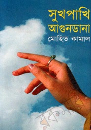 সুখপাখি আগুনডানা