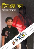টিনএজ মন