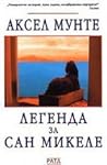 Легенда за Сан Ми...
