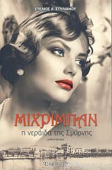 Μιχριμπάν: Η νεράιδα της Σμύρνης