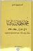 محمد عثمان باشا داي الجزائر 1766 - 1791 : سيرته، حروبه، اعماله، نظام الدولة والحياة العامة في عهده