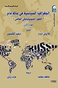 الجغرافيا السياسية في مائة عام: التطور الجيوبوليتيكى العالمى - الجزء الأول
