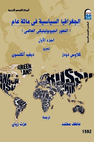 الجغرافيا السياسية في مائة عام، الجزء الأول: التطور الجيوبوليتيكي العالمي (Paperback)