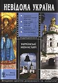 Українські монастирі