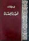قصة الحضارة: نشأة...