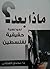 ماذا بعد ؟ نحو نصرة حقيقية لفلسطين