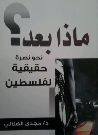 ماذا بعد ؟ نحو نصرة حقيقية لفلسطين (Unknown Binding)