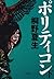 ポリティコン　下