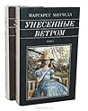Унесённые ветром