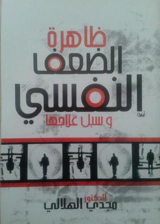 ظاهرة الضعف النفسي وسبل علاجها (Unknown Binding)