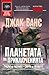 Планетата на приключенията:...
