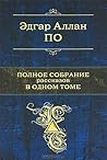 Эдгар Аллан По. Полное собрание рассказов в одном томе by Edgar Allan Poe