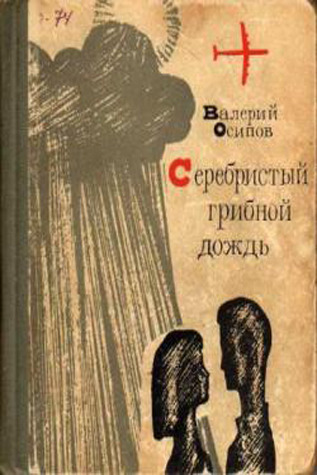 Серебристый грибной дождь