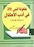 -طفولة النبي صلى الله عليه وسلم في أدب الاطفال-دراسة نقدية