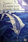 Старий і море