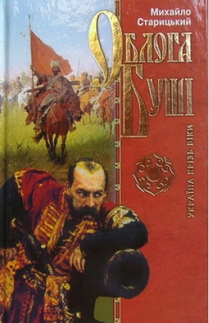 Облога Буші (Hardcover)