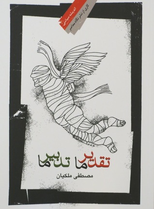تقدیر ما تدبیر ما