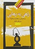 راهی به رهایی: جستارهایی در عقلانیت و معنویت