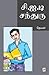 C.I.D. Chandru (Tamil Edition)
