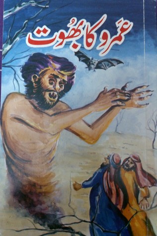 عمرو کا بھوت