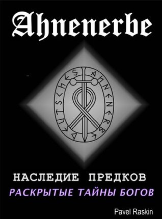 Ahnenerbe (Mystical Knowledge of Gods)