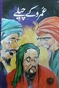 عمرو کے چیلے