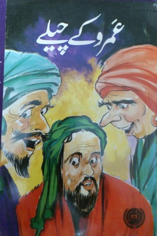 عمرو کے چیلے