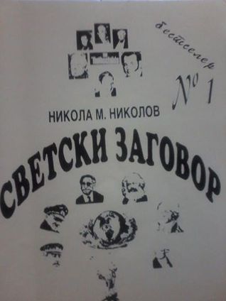 The world conspiracy