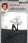 अतीत के चलचित्र