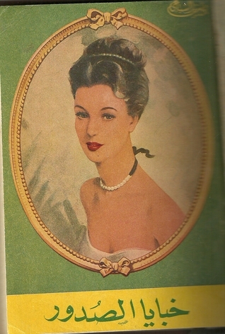 خبايا الصدور (ebook)