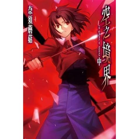 空之境界中by Kinoko Nasu